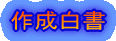 �쐬����